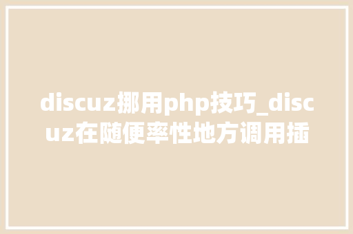 discuz挪用php技巧_discuz在随便率性地方调用插件进口链接或者按钮