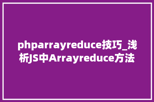 phparrayreduce技巧_浅析JS中Arrayreduce方法