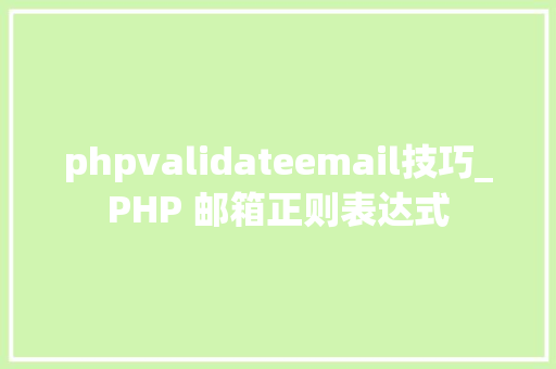 phpvalidateemail技巧_PHP 邮箱正则表达式