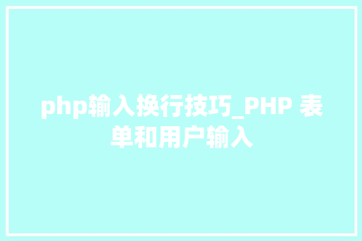 php输入换行技巧_PHP 表单和用户输入