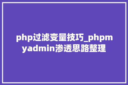 php过滤变量技巧_phpmyadmin渗透思路整理