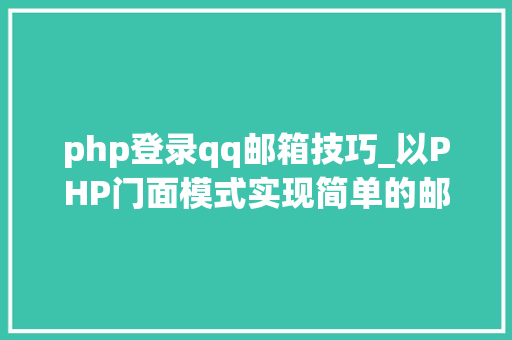 php登录qq邮箱技巧_以PHP门面模式实现简单的邮件发送