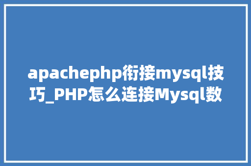 apachephp衔接mysql技巧_PHP怎么连接Mysql数据库