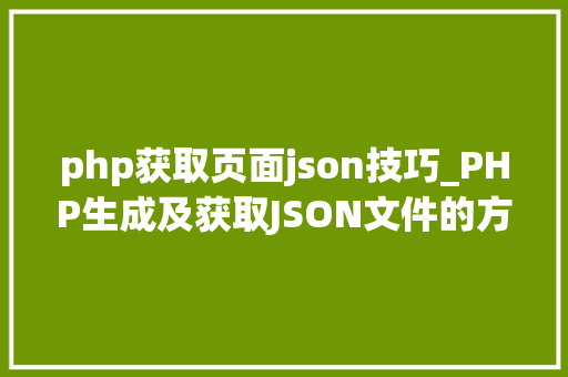 php获取页面json技巧_PHP生成及获取JSON文件的方法