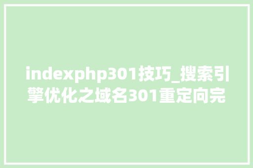 indexphp301技巧_搜索引擎优化之域名301重定向完整攻略