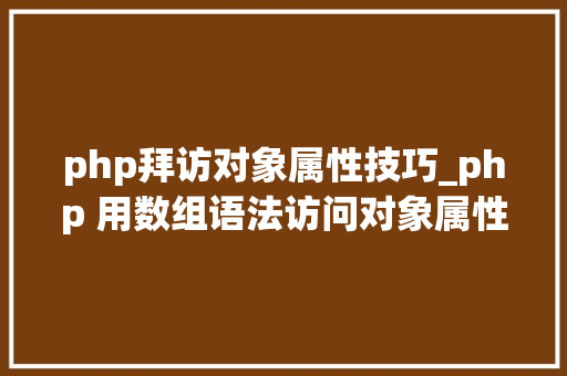 php拜访对象属性技巧_php 用数组语法访问对象属性