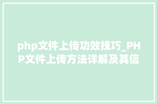php文件上传功效技巧_PHP文件上传方法详解及其信息解析附视频