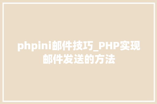 phpini邮件技巧_PHP实现邮件发送的方法