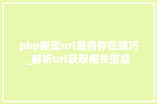 php断定url是否存在技巧_解析url获取相关信息