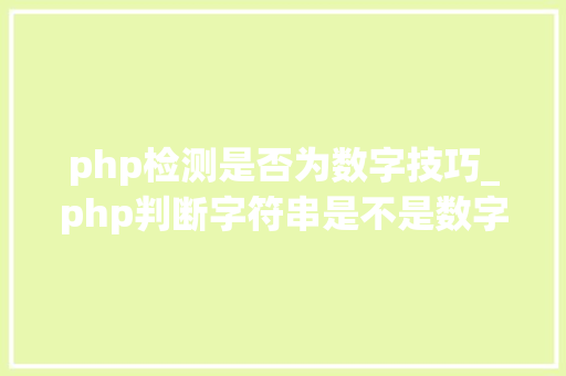 php检测是否为数字技巧_php判断字符串是不是数字