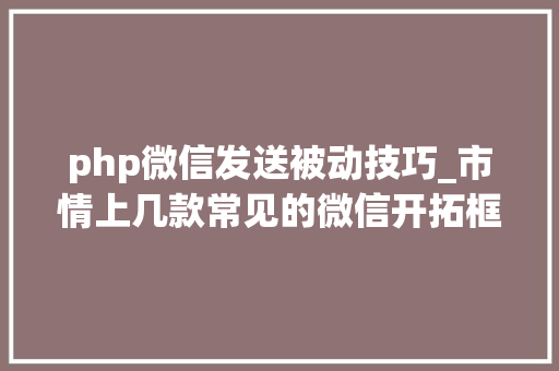 php微信发送被动技巧_市情上几款常见的微信开拓框架