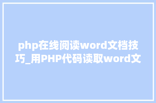 php在线阅读word文档技巧_用PHP代码读取word文档内容