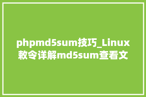 phpmd5sum技巧_Linux敕令详解md5sum查看文件MD5值
