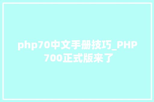 php70中文手册技巧_PHP 700正式版来了