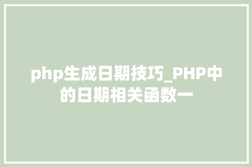 php生成日期技巧_PHP中的日期相关函数一