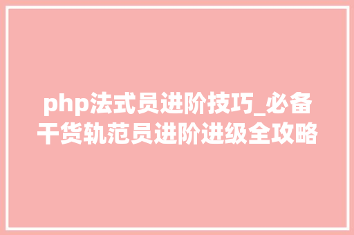 php法式员进阶技巧_必备干货轨范员进阶进级全攻略
