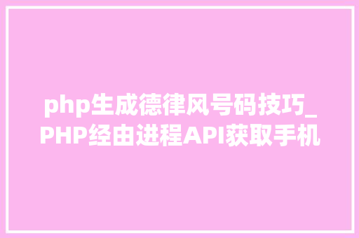 php生成德律风号码技巧_PHP经由进程API获取手机号码归属地手机号码