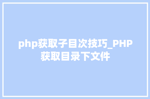 php获取子目次技巧_PHP获取目录下文件