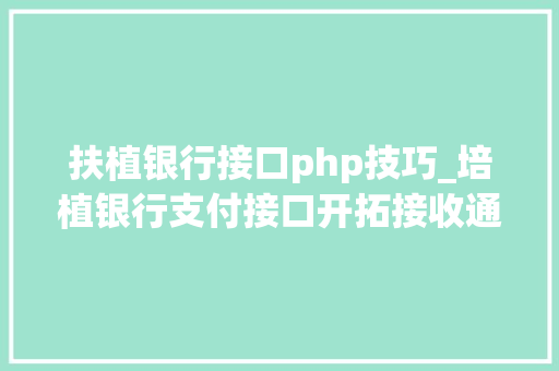 扶植银行接口php技巧_培植银行支付接口开拓接收通知和验签问题php 无COM组件版