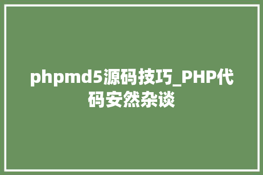 phpmd5源码技巧_PHP代码安然杂谈