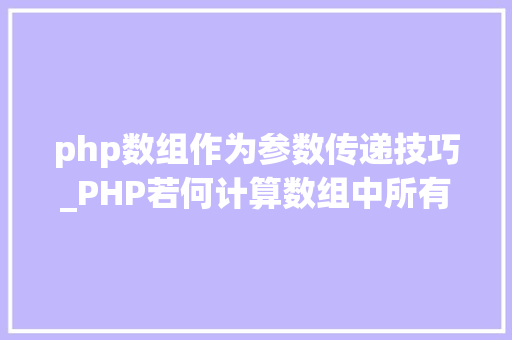php数组作为参数传递技巧_PHP若何计算数组中所有值的乘积代码示例
