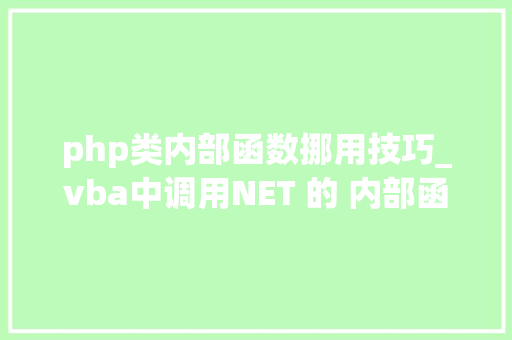 php类内部函数挪用技巧_vba中调用NET 的 内部函数