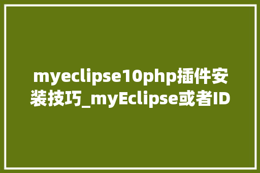 myeclipse10php插件安装技巧_myEclipse或者IDEA导入maven项目