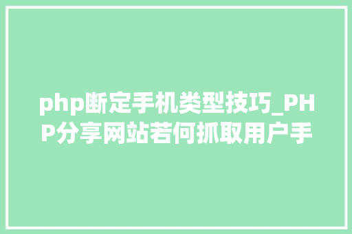 php断定手机类型技巧_PHP分享网站若何抓取用户手机号和IP地址