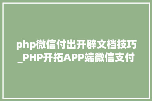 php微信付出开辟文档技巧_PHP开拓APP端微信支付