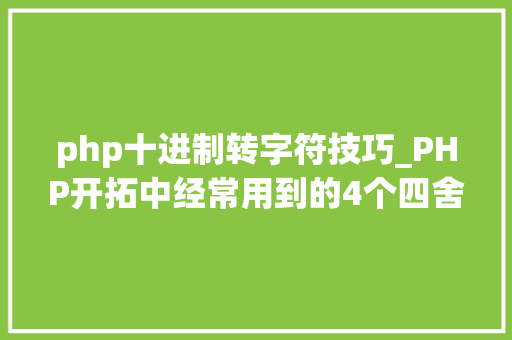 php十进制转字符技巧_PHP开拓中经常用到的4个四舍五入函数