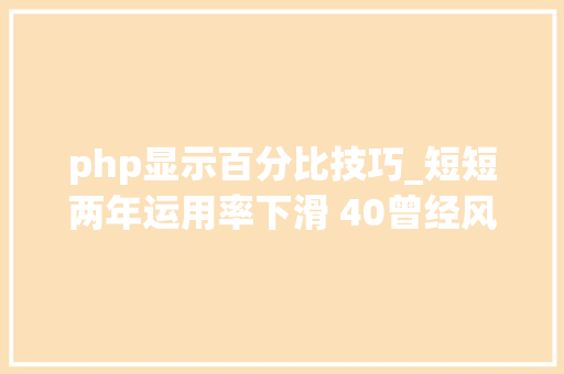 php显示百分比技巧_短短两年运用率下滑 40曾经风靡全球的 PHP 为何逐渐失落去优势