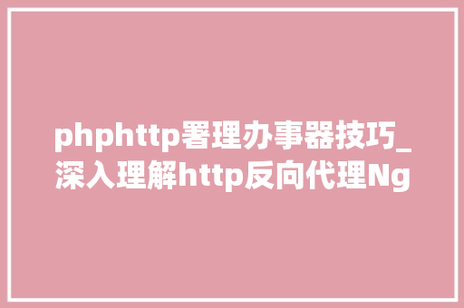 phphttp署理办事器技巧_深入理解http反向代理Nginx