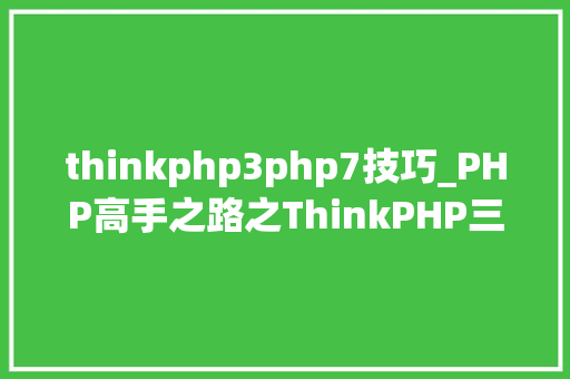 thinkphp3php7技巧_PHP高手之路之ThinkPHP三
