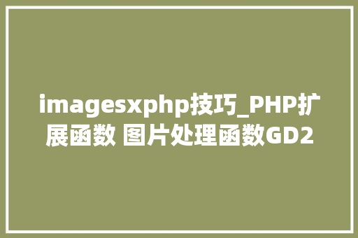 imagesxphp技巧_PHP扩展函数 图片处理函数GD2