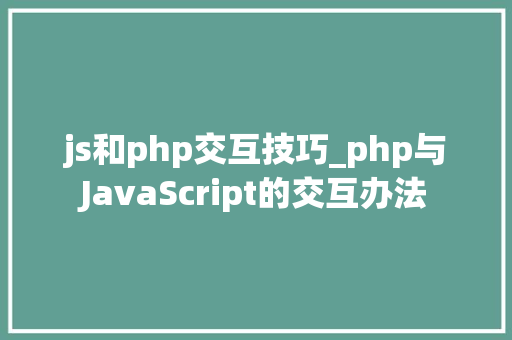 js和php交互技巧_php与JavaScript的交互办法