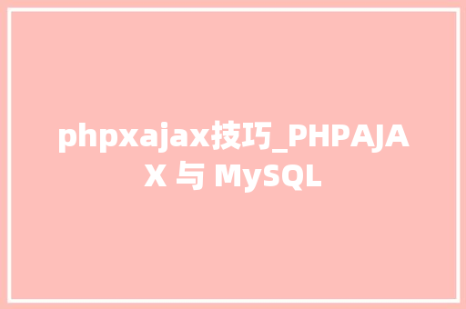 phpxajax技巧_PHPAJAX 与 MySQL phpxajax技巧_PHPAJAX 与 MySQL PHP教程
