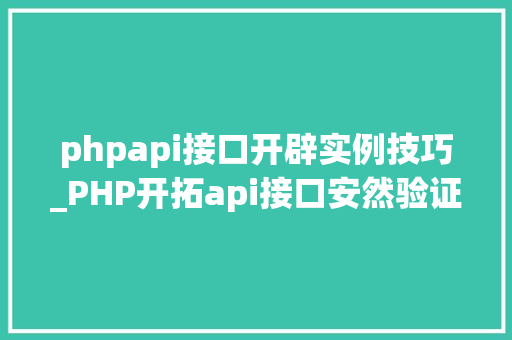 phpapi接口开辟实例技巧_PHP开拓api接口安然验证的实例