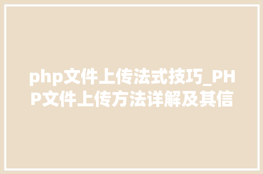 php文件上传法式技巧_PHP文件上传方法详解及其信息解析附视频