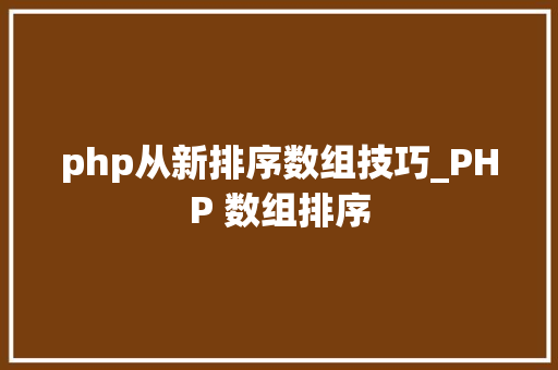 php从新排序数组技巧_PHP 数组排序