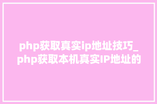 php获取真实ip地址技巧_php获取本机真实IP地址的方法及实例代码