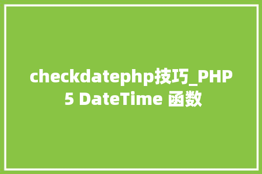 checkdatephp技巧_PHP 5 DateTime 函数 checkdatephp技巧_PHP 5 DateTime 函数