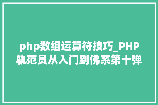 php数组运算符技巧_PHP轨范员从入门到佛系第十弹PHP 运算符