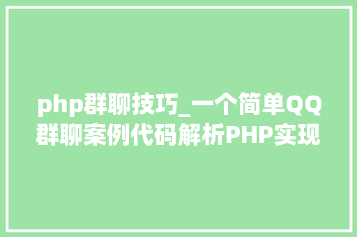 php群聊技巧_一个简单QQ群聊案例代码解析PHP实现