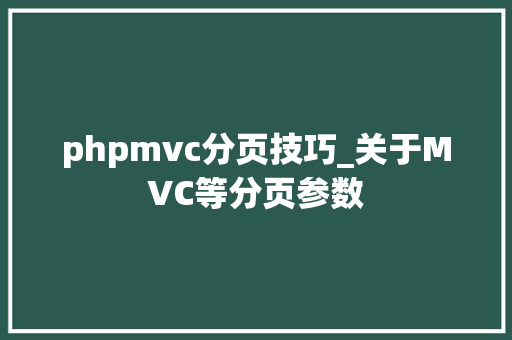 phpmvc分页技巧_关于MVC等分页参数