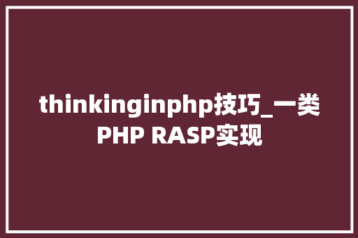 thinkinginphp技巧_一类PHP RASP实现