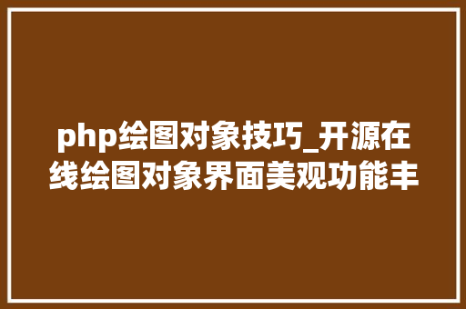 php绘图对象技巧_开源在线绘图对象界面美观功能丰富总有一款适合你