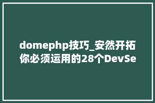 domephp技巧_安然开拓你必须运用的28个DevSecOps对象