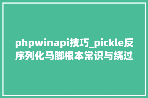 phpwinapi技巧_pickle反序列化马脚根本常识与绕过简析