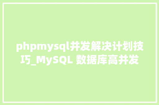 phpmysql并发解决计划技巧_MySQL 数据库高并发解决筹划