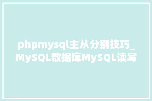 phpmysql主从分别技巧_MySQL数据库MySQL读写分离及主从复制和主主复制